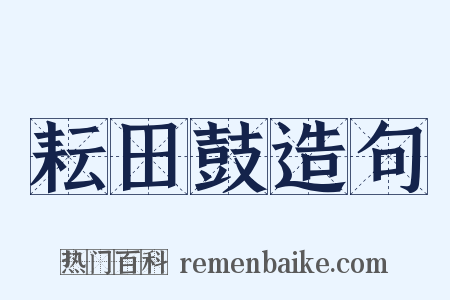 耘田鼓造句是什么意思的图片